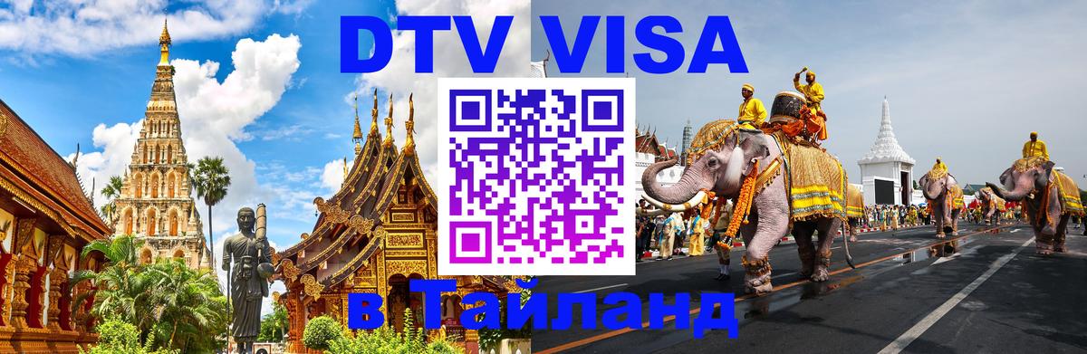 Оформить DTV визу в Тайланд Стокгольм 